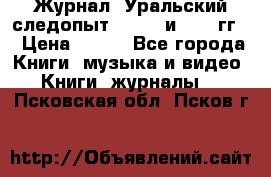 Журнал “Уральский следопыт“, 1969 и 1970 гг. › Цена ­ 100 - Все города Книги, музыка и видео » Книги, журналы   . Псковская обл.,Псков г.